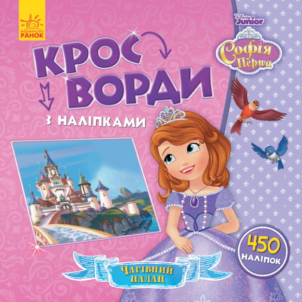 Кросворди. Софія Прекрасна (Disney)