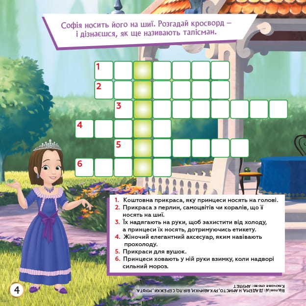 Кросворди. Софія Прекрасна (Disney)