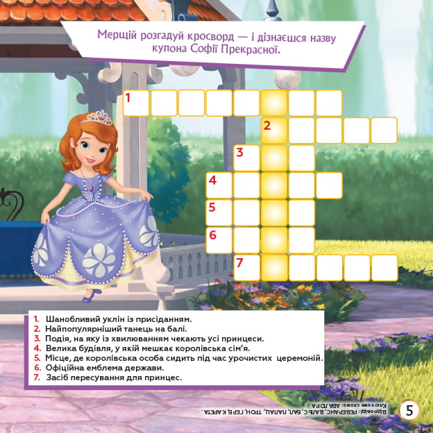 Кросворди. Софія Прекрасна (Disney)