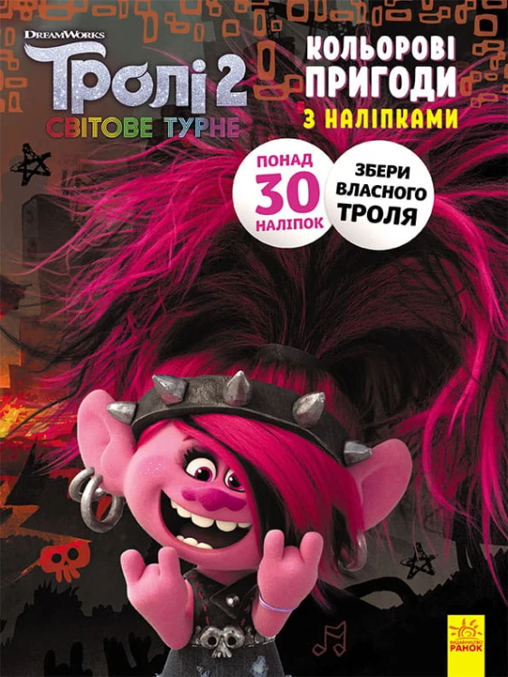 Тролі 2. Риф.