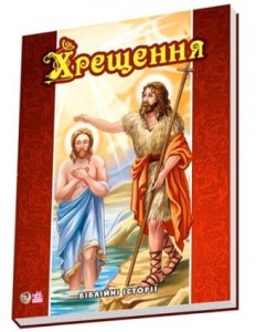 Біблійні історії: Крещение 