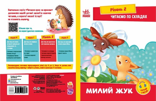 Читаємо по складах. Милий жук