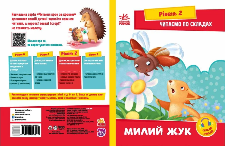 Читаємо по складах. Милий жук