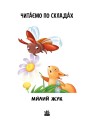 Читаємо по складах. Милий жук