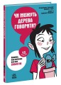Чи можуть дерева говорити? Книжка, яка пояснює все про екологію