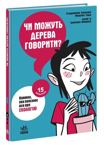 Чи можуть дерева говорити? Книжка, яка пояснює все про екологію