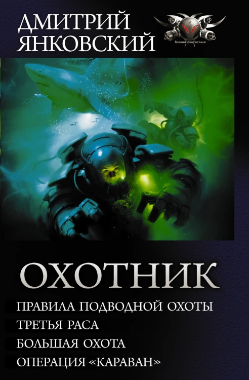 Охотник