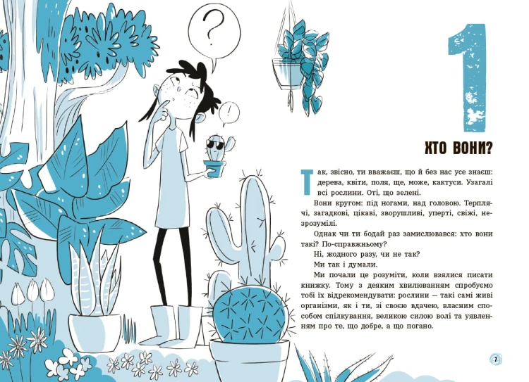 Чи можуть дерева говорити? Книжка, яка пояснює все про екологію