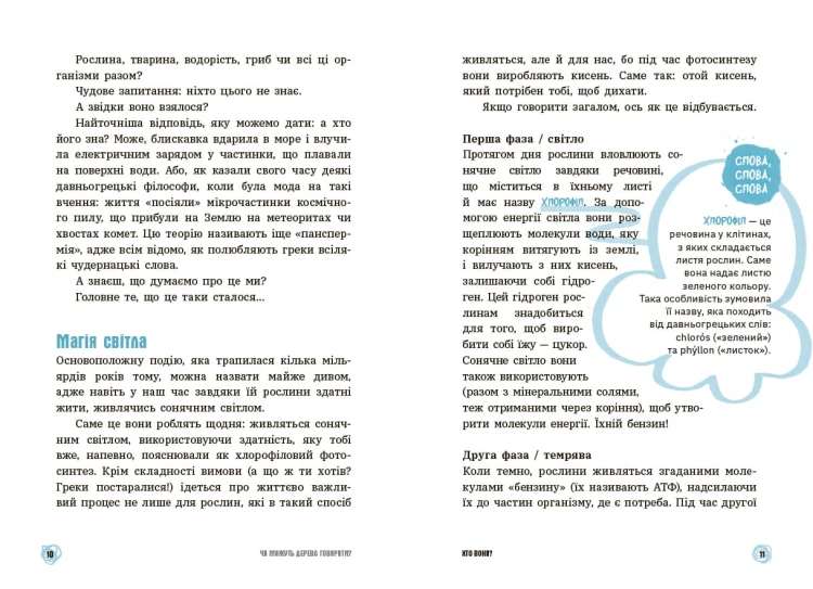 Чи можуть дерева говорити? Книжка, яка пояснює все про екологію