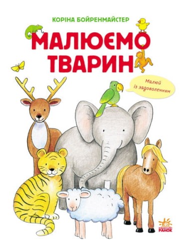 Малюємо тварин