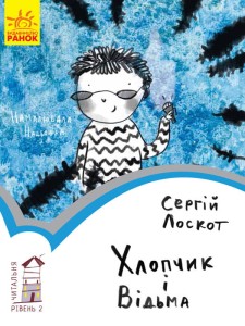 Хлопчик і відьма. Рівень 2