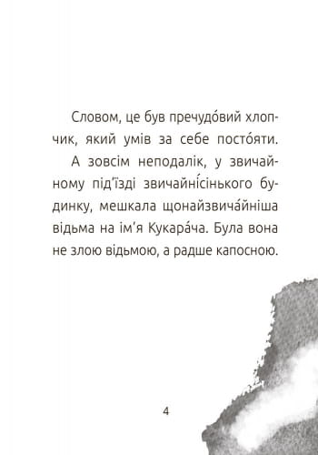 Хлопчик і відьма. Рівень 2