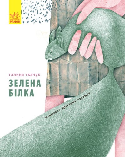 Зелена білка