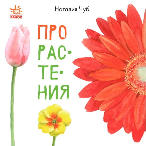 Про растения