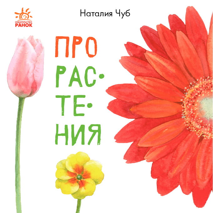 Про растения