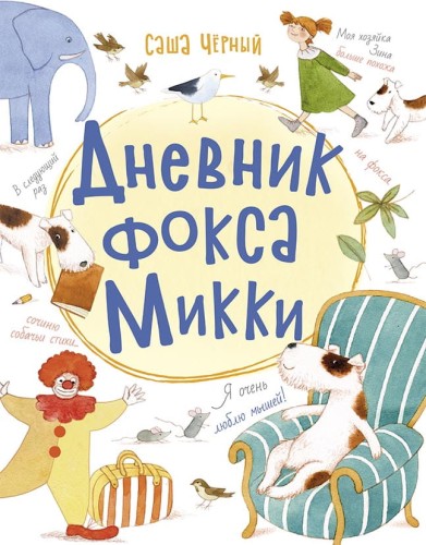 Дневник фокса Микки