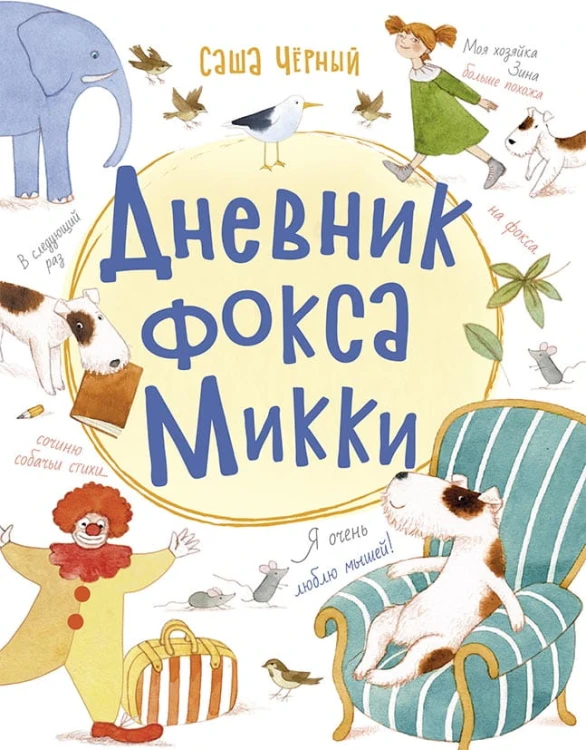 Дневник фокса Микки