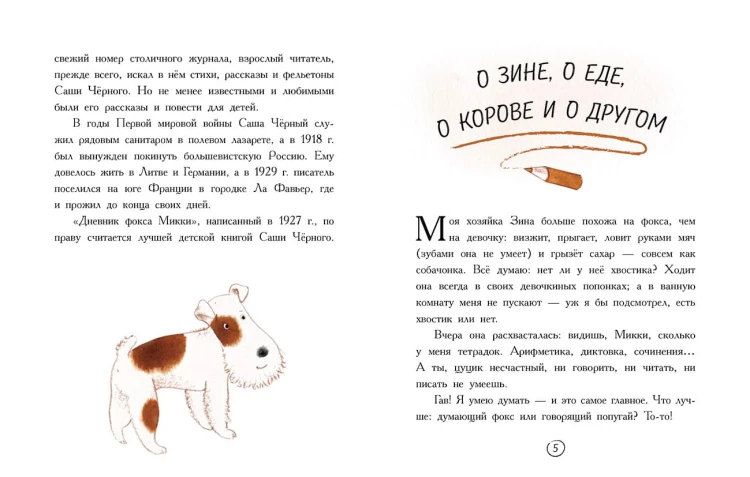Дневник фокса Микки