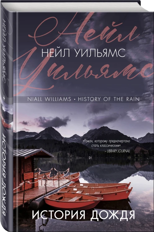 История дождя