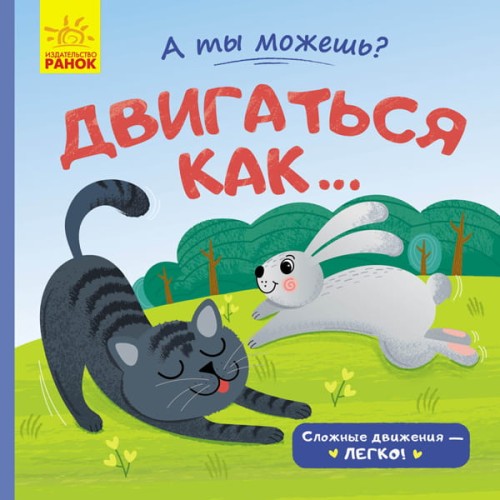 Двигаться как...