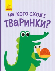 На кого похожи животные?