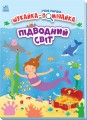 Підводний світ
