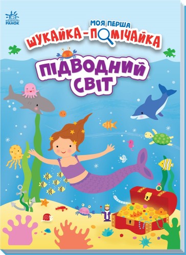 Підводний світ