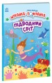 Підводний світ