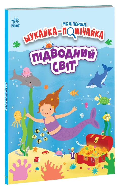 Підводний світ