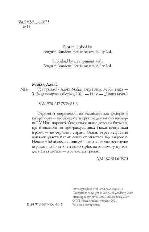 Дівчата-ґіки. Гра триває! Кн.2