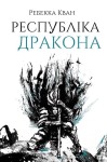 Ребекка Кван. Республіка Дракона (у) кн.2