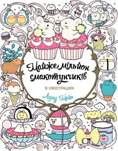 Майже мільйон смакотунчиків