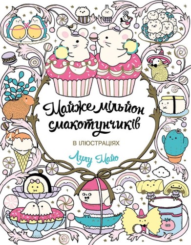 Майже мільйон смакотунчиків