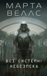 Щоденники вбивцебота 1. Всі системи: небезпека.