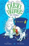 Гав’яз Пеппер — пес-привид: Місяцівна. Книга 3