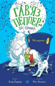 Гав’яз Пеппер — пес-привид: Місяцівна. Книга 3