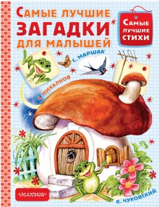Самые лучшие загадки для малышей