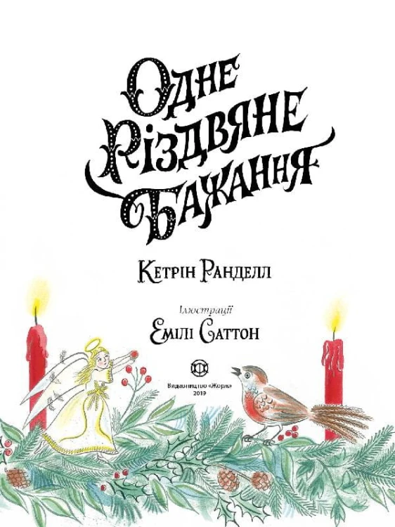 Одне різдвяне бажання
