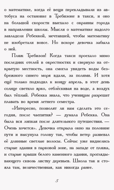 Требизон. Летний семестр