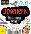 Інженерія : книжка-активіті