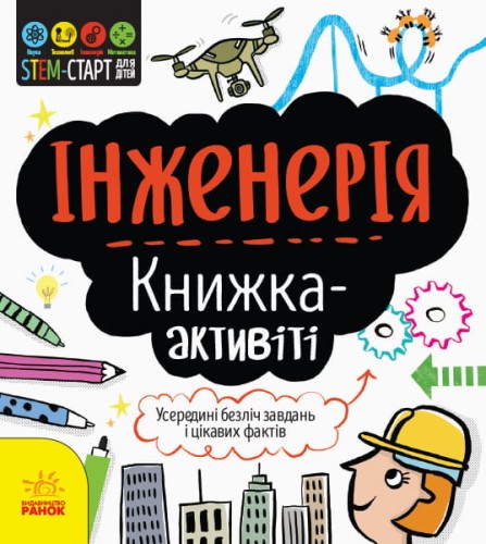 Інженерія : книжка-активіті