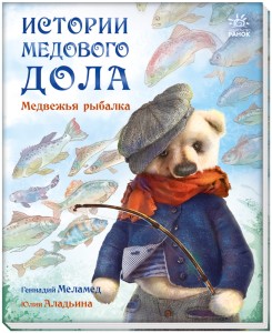 Медвежья рыбалка