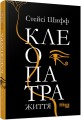 Клеопатра: життя