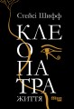 Клеопатра: життя