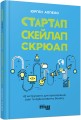 Стартап. Скейлап. Скрюап