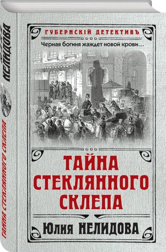 Тайна стеклянного склепа