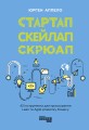 Стартап. Скейлап. Скрюап