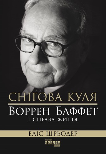 Снігова куля: Воррен Баффет і справа життя