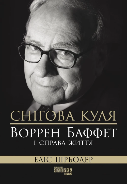 Снігова куля: Воррен Баффет і справа життя
