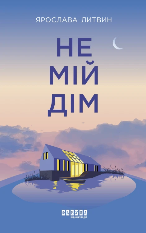 Не мій дім